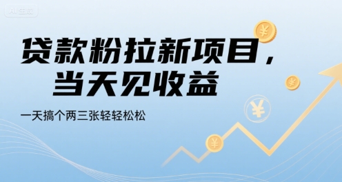 贷款粉拉新项目，当天见收益，一天搞个两三张轻轻松松【揭秘】-轻金阁