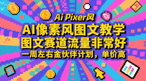 AI像素风图文教学，图文赛道流量非常好，一周左右金伙伴计划，单价高-轻金阁