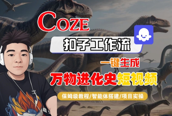 Coze扣子工作流一键生成万物进化史短视频，保姆级教程-智能体搭建-项目实操-轻金阁