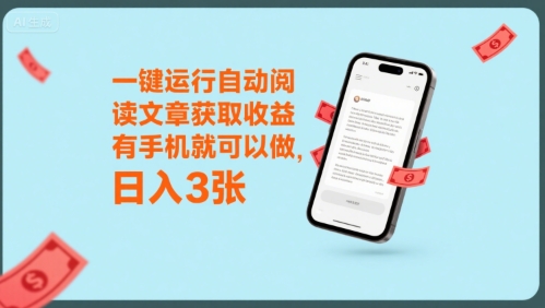 一键运行自动阅读文章获取收益，有手机就可以做，日入3张【揭秘】-轻金阁