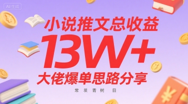 小说推文总收益13W+大佬爆单思路分享，常青树项目-轻金阁