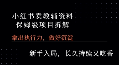 小红书卖小学教辅资料  保姆级项目拆解  1次课程彻底讲清楚!-轻金阁