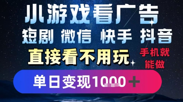 2025躺挣新招！一部手机，每天1小时，光看广告就能日入1k+，微信抖音快手通吃【揭秘】-轻金阁