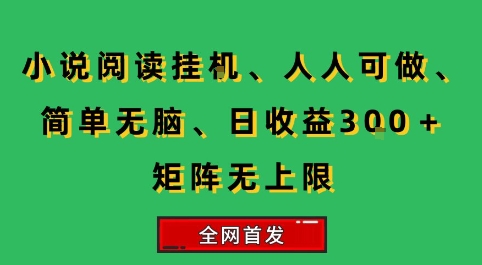 小说挂G阅读，人人可做，简单无脑，一天收益3张+矩阵无限上，全网首发【揭秘】-轻金阁