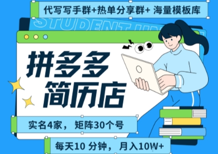 拼多多虚拟资料项目全SOP流程，毫无保留分享，每天十分钟，每人实名四个店，矩阵30个账号， 月入几个W-轻金阁