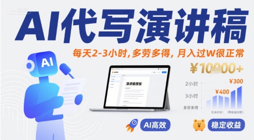 AI代写演讲稿，每天2-3小时，多劳多得，月入过W很正常-轻金阁