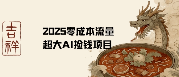 2025零成本AI捡钱，创意热门，流量超大项目-轻金阁