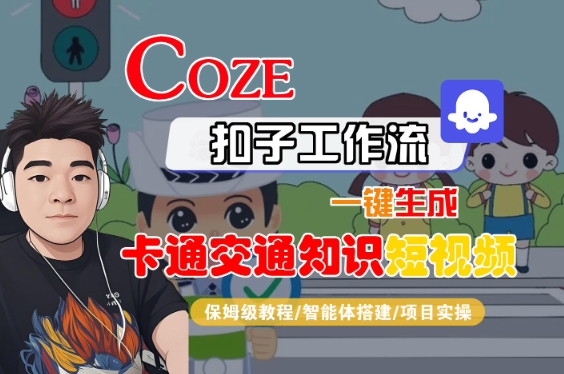 COZE扣子工作流一键生成卡通交通知识短视频，保姆级教程-智能体搭建-项目实操-轻金阁