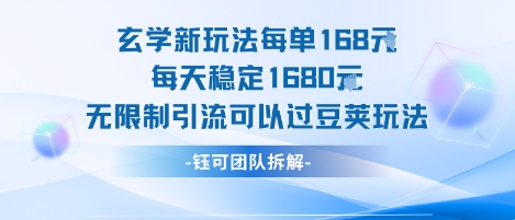 玄学新玩法每单168米每天稳定1680无限制引流可以过豆荚玩法-轻金阁