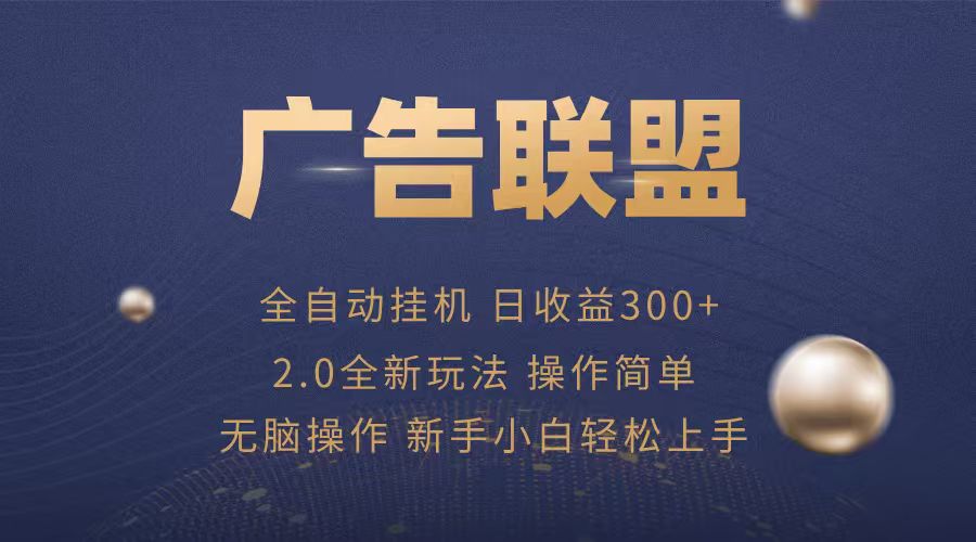 广告联盟自动挂机项目，兼职轻松赚，简单易上手-轻金阁