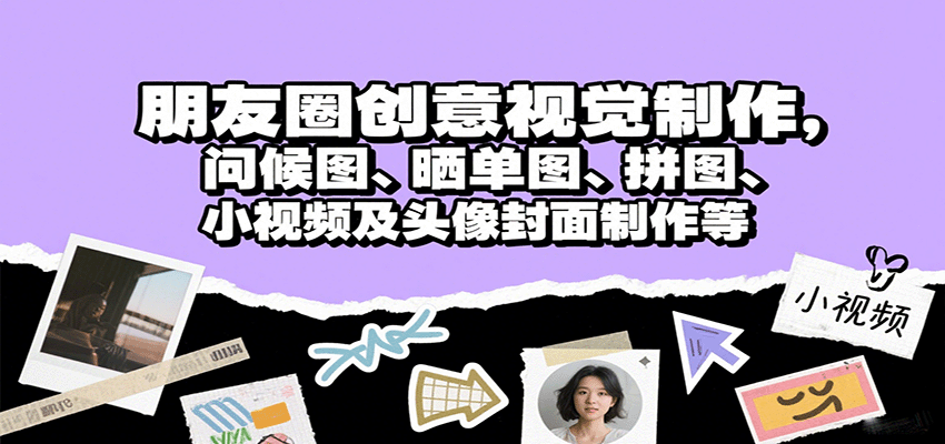 朋友圈创意视觉制作，问候图、晒单图、拼图、小视频及头像封面制作等-轻金阁