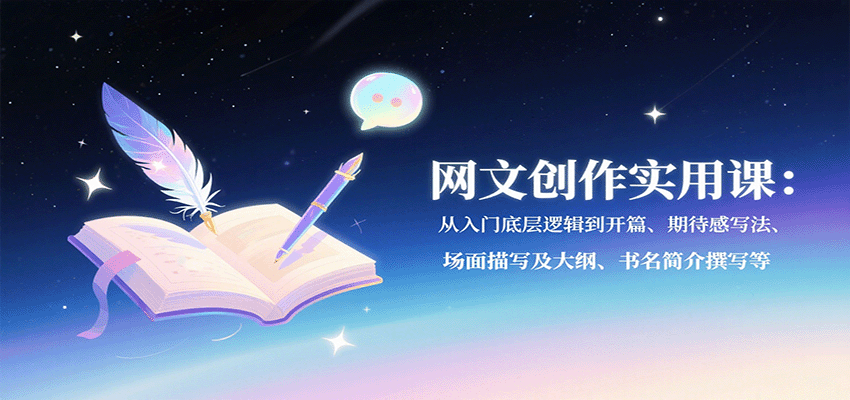 网文创作实用课：从入门底层逻辑到开篇、期待感写法、场面描写及大纲、书名简介撰写等-轻金阁